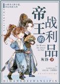 帝王的战利品(重生)书包网
