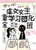 虐文女主当学霸阅读模式