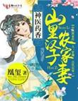 神医药香山里汉子农家妻_凰玺