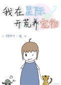 星际生活之开荒养宠物