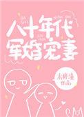 八十年代军婚宠妻全文