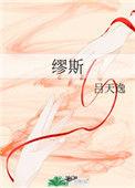 缪斯怎么读拼音