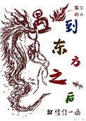 当东方龙遇上西方龙