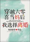 六零喜当妈后我选择离婚完整版