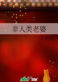 非人类结婚