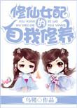 修仙女配自救指南