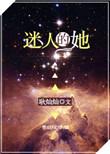 迷人的她无防盗