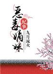 恶毒嫡妹纪事 九月流火大概讲了什么