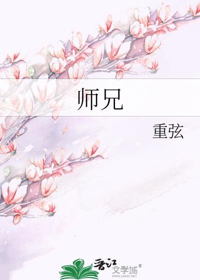 师兄啊师兄哪个平台