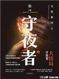 守夜者1百度百科