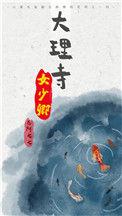 大理寺女少卿八拐