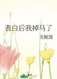 表白后我掉马了txt