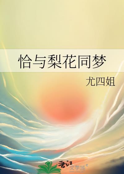 恰与梨花同梦三观不正