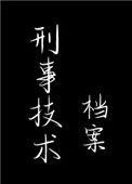 刑事技术档案174