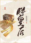胖皇后TXT