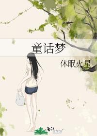 童话梦想家歌词