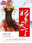 妃医天下之秦舟传