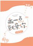 乖一点就亲你电竞番外
