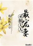 丞相大人最宠妻全文免费阅读
