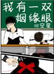 我有一双姻缘眼百度