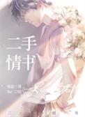 二手情书by寒菽番外