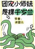团宠小师妹是棵千岁兰格格党