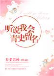 听说我会青史留名by