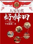 八十年代种田犁地耙地