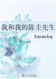 我和我的陈圭先生笔
