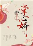 帝王掌心娇雪花
