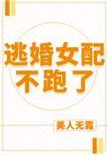 逃婚女配不跑了 笔趣阁