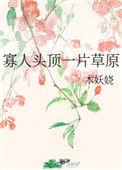 寡人头顶一片草原TXT