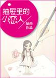 抽屉里的男朋友是什么意思