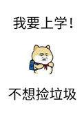 砸锅卖铁去上学全文免费阅读