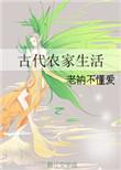 古代农家悠闲生活