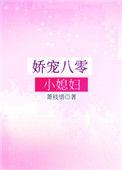 娇宠八零小媳妇最新章节