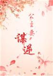 公主谋