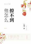 他怎么撩不到全文免费阅读