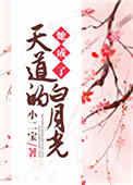 她成了天道的白月光养狐日常