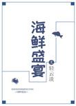 海鲜盛宴必吃十大菜
