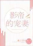 影帝宠妻日常免费阅读