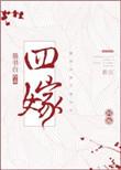 四嫁作者墨书白