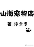 山海宠物医院主角钟意