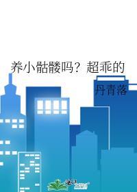 养小骷髅吗?超乖的动物
