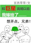 和巨星离婚以后我嫁给了h