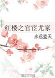 红楼之官官尤家