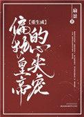 重生成偏执皇上心尖宠