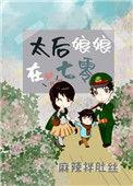 太后娘娘在七零林舒