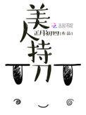 美人持刀 作者正月初四
