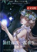 前任和我一起重生笔趣阁
